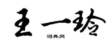 胡問遂王一玲行書個性簽名怎么寫