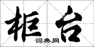 胡問遂櫃檯行書怎么寫