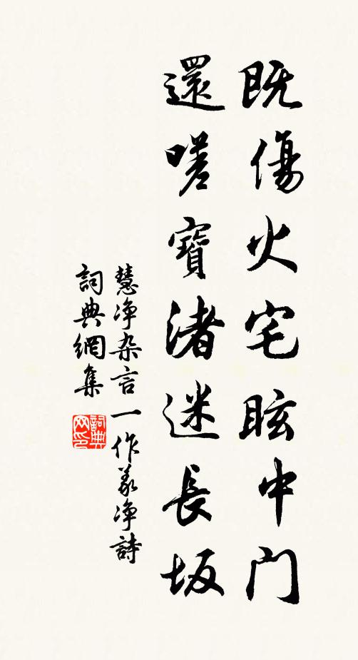 託言此筆不可再,慨然陳跡興懷語 詩詞名句