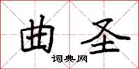 袁強曲聖楷書怎么寫