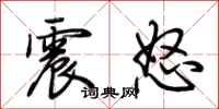 荊霄鵬震怒行書怎么寫