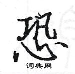 駱恆光寫的硬筆楷書恐