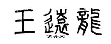 曾慶福王遠龍篆書個性簽名怎么寫