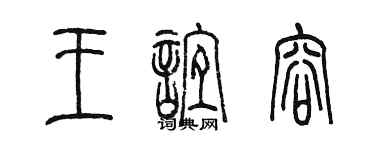 陳墨王誼容篆書個性簽名怎么寫