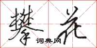 駱恆光攀花行書怎么寫