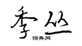 曾慶福季叢行書個性簽名怎么寫