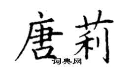 丁謙唐莉楷書個性簽名怎么寫