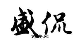 胡問遂盛侃行書個性簽名怎么寫