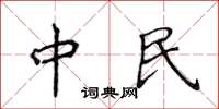 侯登峰中民楷書怎么寫