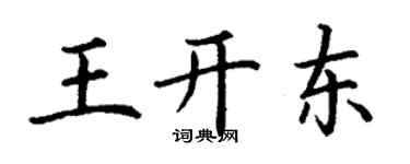 丁謙王開東楷書個性簽名怎么寫