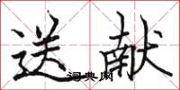 駱恆光送獻楷書怎么寫