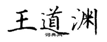 丁謙王道淵楷書個性簽名怎么寫