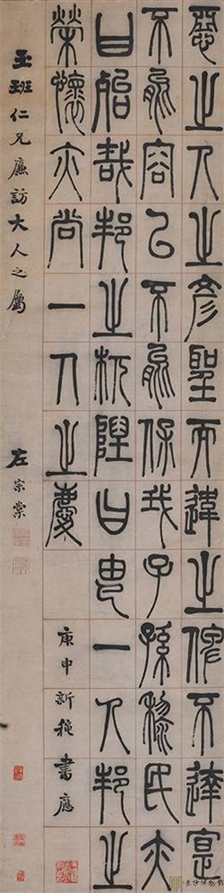 左宗棠《篆書四屏》