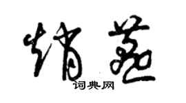 曾慶福趙燕草書個性簽名怎么寫