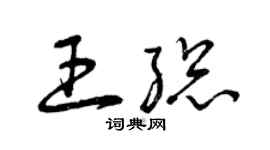 曾慶福王總草書個性簽名怎么寫