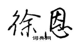 王正良徐恩行書個性簽名怎么寫