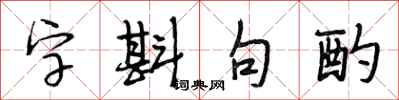 段相林字斟句酌行書怎么寫