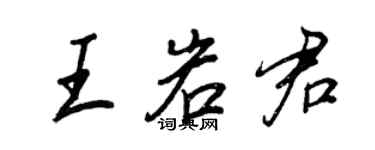 王正良王岩君行書個性簽名怎么寫