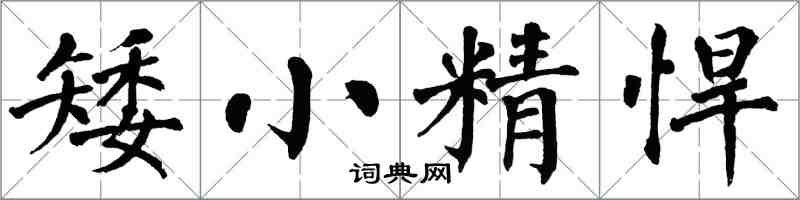 翁闓運矮小精悍楷書怎么寫