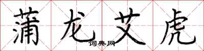 荊霄鵬蒲龍艾虎楷書怎么寫