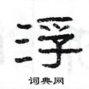 楊為國寫的硬筆隸書浮