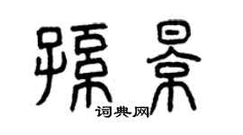 曾慶福孫影篆書個性簽名怎么寫