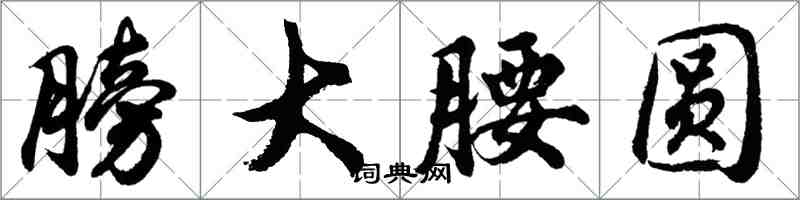 胡問遂膀大腰圓行書怎么寫