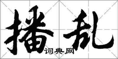 胡問遂播亂行書怎么寫