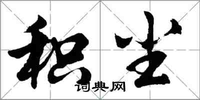 胡問遂積塵行書怎么寫