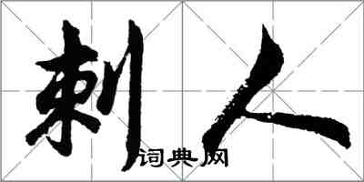 胡問遂刺人行書怎么寫