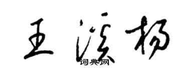 梁錦英王溪楊草書個性簽名怎么寫