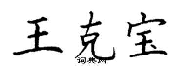 丁謙王克寶楷書個性簽名怎么寫
