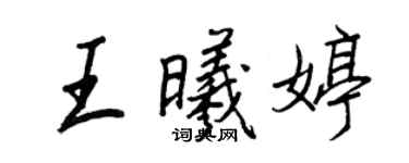 王正良王曦婷行書個性簽名怎么寫