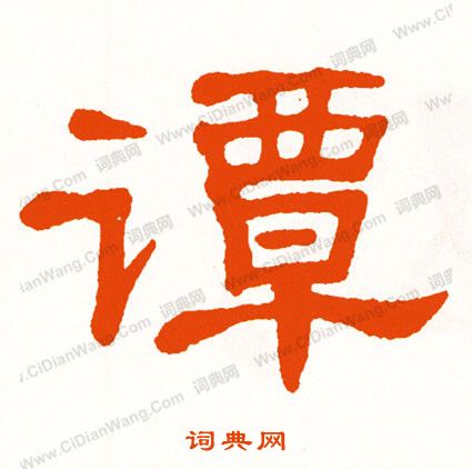 複小楷書法_複字書法_小楷字典