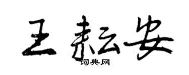 曾慶福王耘安行書個性簽名怎么寫