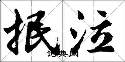 胡問遂抿泣行書怎么寫