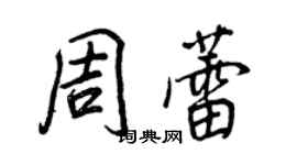 王正良周蕾行書個性簽名怎么寫