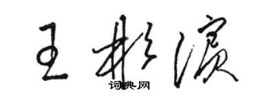 駱恆光王彬濱草書個性簽名怎么寫