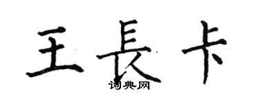 何伯昌王長卡楷書個性簽名怎么寫