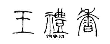 陳聲遠王禮香篆書個性簽名怎么寫