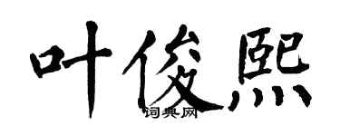 翁闓運葉俊熙楷書個性簽名怎么寫