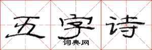 范連陞五字詩隸書怎么寫
