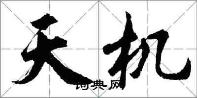 胡問遂天機行書怎么寫