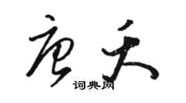 駱恆光唐夭草書個性簽名怎么寫