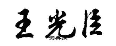 胡問遂王光臣行書個性簽名怎么寫