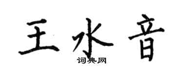 何伯昌王水音楷書個性簽名怎么寫