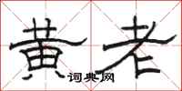駱恆光黃老隸書怎么寫
