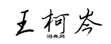 王正良王柯岑行書個性簽名怎么寫