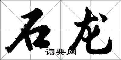 胡問遂石龍行書怎么寫