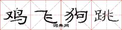 范連陞雞飛狗跳隸書怎么寫